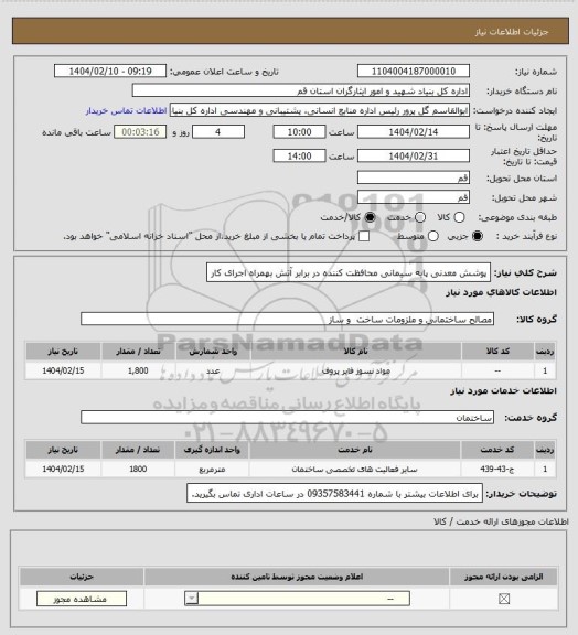 استعلام پوشش معدنی پایه سیمانی محافظت کننده در برابر آتش بهمراه اجرای کار