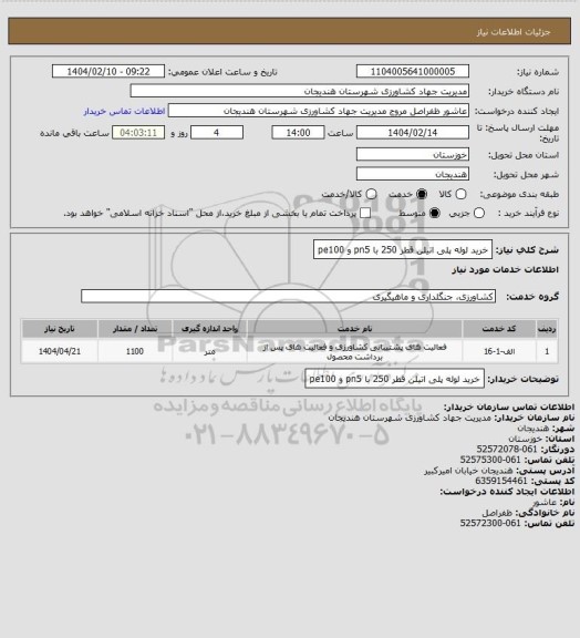 استعلام خرید لوله پلی اتیلن قطر 250 با pn5 و  pe100