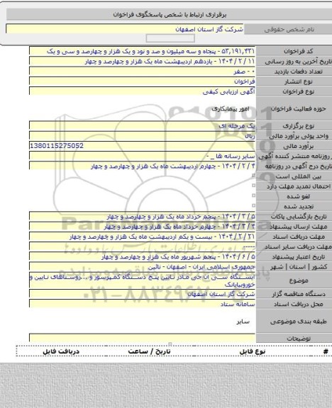 مناقصه, ایستگاه سی ان جی مادر نایین پنج دستگاه کمپرسور و ...روستاهای نایین و خوروبیابانک