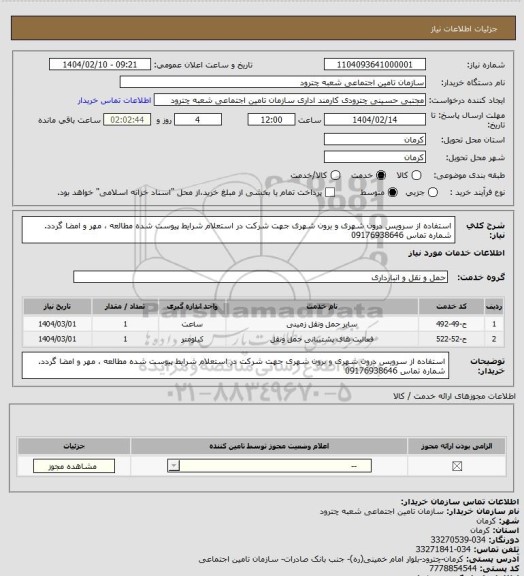 استعلام استفاده از سرویس درون شهری و برون شهری 
جهت شرکت در استعلام شرایط پیوست شده  مطالعه ، مهر و امضا گردد.
شماره تماس 09176938646