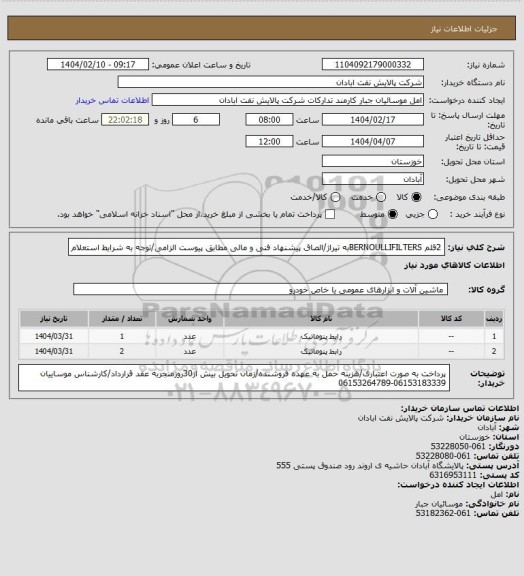 استعلام 2قلم BERNOULLIFILTERSبه تیراژ/الصاق پیشنهاد فنی و مالی مطابق پیوست الزامی/توجه به شرایط استعلام