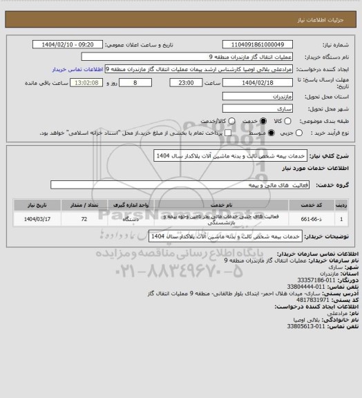 استعلام خدمات بیمه شخص ثالث و بدنه ماشین آلات پلاکدار سال 1404