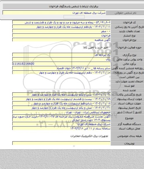 مناقصه, آگهی تجدید مناقصه عمومی یک مرحله ای ۱۴۰۳/۱۱۰۲۷- خرید خازن مورد نیاز پستهای ۱۴۰۴ جهت شارژ انبارکل