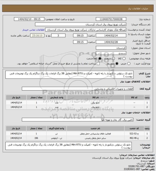 استعلام تابلو تک سلولی دژنکتوردار با رله ثانویه - کمپکت و Mini RTU
(مطابق 38 برگ الزامات یک برگ دیاگرام یک برگ توضیحات فنی پیوست )