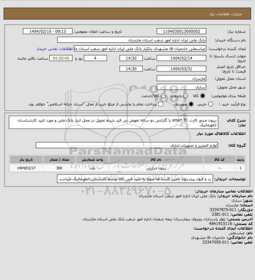 استعلام ریبون صدور کارت smart 51 با گارانتی دو ساله تعویض بی قید شرط تحویل در محل انبار بانک ملی و مورد تایید کارشناسان انفورماتیک