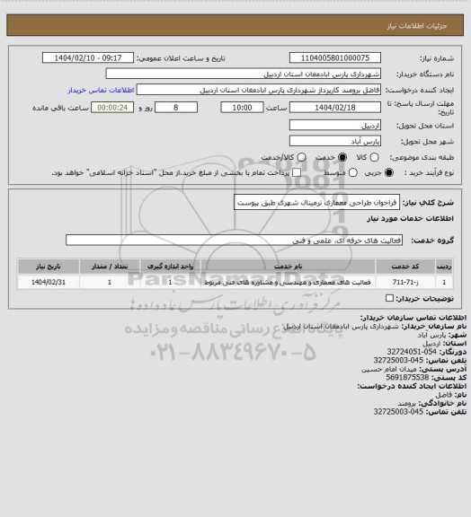 استعلام فراخوان طراحی معماری ترمینال شهری طبق پیوست