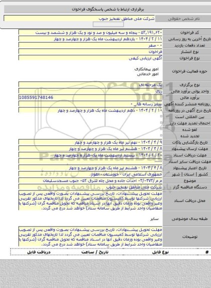 مناقصه, م م /۰۳/۰۴۷۳ احداث جاده و محل چاه شرق ۰۵۲ جنوب مسجدسلیمان