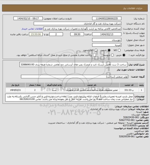 استعلام ساخت 2 ست بالانس دیسک ثابت و متحرک پمپ های آبرسانی چم نظامی شماره طبقه بندی 3288690193