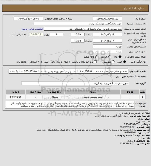 استعلام  سنسور تمام سیم برد بلند دما مدل I-3540 تعداد ۵ عدد و از سنسور بی سیم برد بلند ۲۰۰ مدل I-3541E تعداد یک عدد