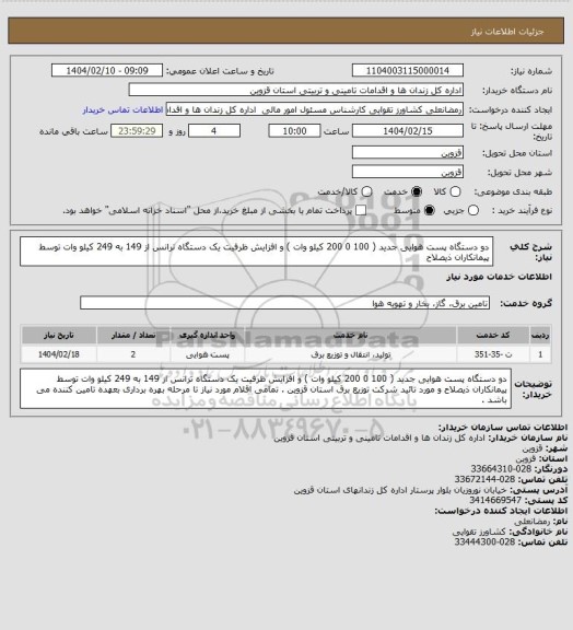 استعلام دو دستگاه پست هوایی جدید ( 100 0 200 کیلو وات ) و افزایش ظرفیت یک دستگاه ترانس از 149 به 249 کیلو وات توسط پیمانکاران ذیصلاح
