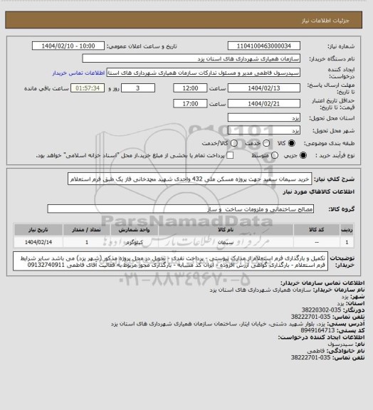 استعلام خرید سیمان سفید جهت پروژه مسکن ملی 432 واحدی شهید محمدخانی فاز یک طبق فرم استعلام