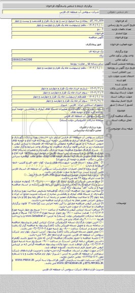 مناقصه, خدمات بهره برداری، نگهداری و تعمیرات شبکه های آبیاری و زهکشی حوضه آبریز رودخانه قره آغاج و حوضه های