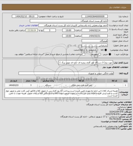 استعلام مورد نیاز( 3 دستگاه کولر گازی پنجره ای حاره ای موتور بزرگ )