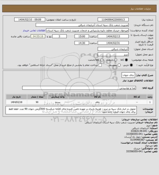 استعلام چای جهان