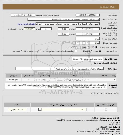 استعلام پرینتر صدور فیش حرارتی T70 سریال