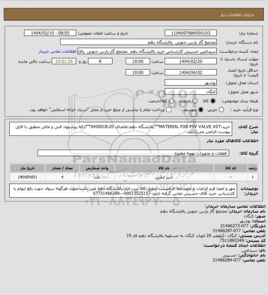 استعلام خرید:MATERIAL FOR PSV VALVE AST**پالایشگاه دهم-تقاضای 20-0400018**ارائه پیشنهاد فنی و مالی منطبق با فایل پیوست الزامی می باشد