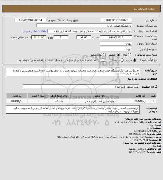 استعلام  خرید( ساخت) یک دستگاه فریزر صنعتی هوشمند دیجیتال شرح و جزییات در فایل پیوست آمده است.صدور پیش فاکتور با جزییات الزامیست.