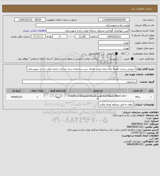 استعلام خروجی پساب تصفیه خانه برای ابیاری فضای سبز ساختمان ستاد مرکزی دادمان وزارت راه و شهرسازی