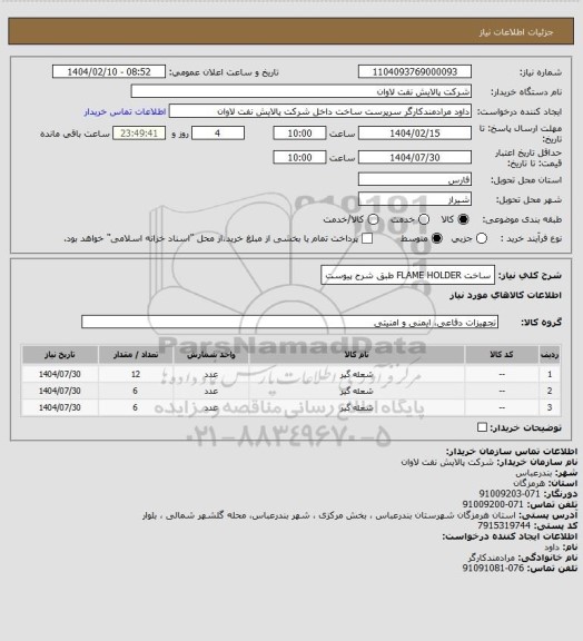استعلام ساخت FLAME HOLDER طبق شرح پیوست