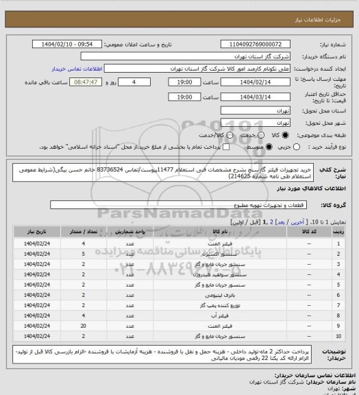 استعلام خرید تجهیزات فیلتر گازسنج بشرح مشخصات فنی استعلام 11477پیوست/تماس 83736524 خانم حسن بیگی(شرایط عمومی استعلام طی نامه شماره 214625)