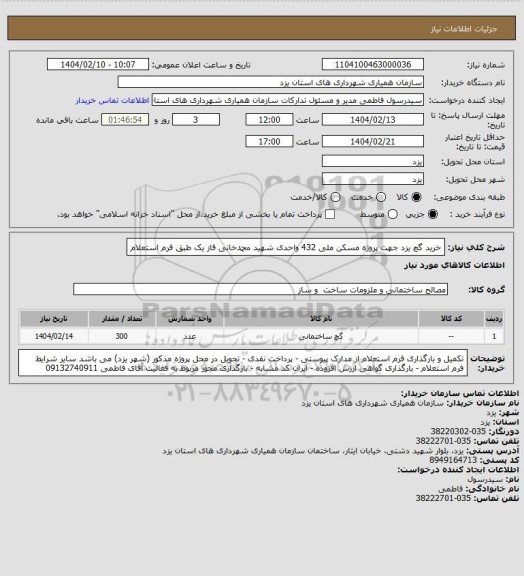 استعلام خرید گچ یزد جهت پروژه مسکن ملی 432 واحدی شهید محمدخانی فاز یک طبق فرم استعلام