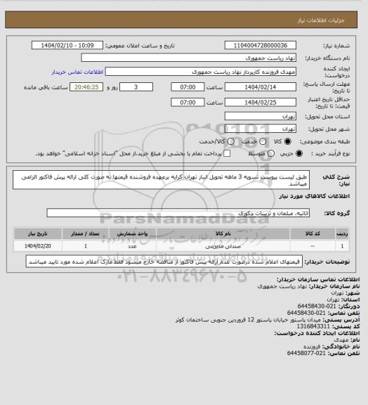 استعلام طبق لیست پیوست تسویه 3 ماهه تحویل انبار تهران کرایه برعهده فروشنده قیمتها به صورت کلی ارائه پیش فاکتور الزامی میباشد