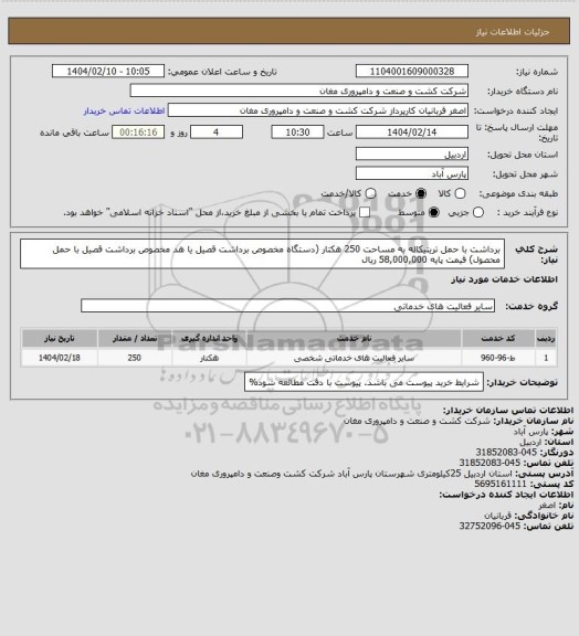 استعلام برداشت با حمل تریتیکاله به مساحت 250 هکتار (دستگاه مخصوص برداشت قصیل یا هد مخصوص برداشت قصیل با حمل محصول) قیمت پایه 58,000,000 ریال