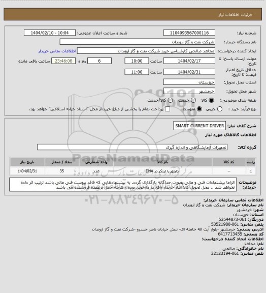 استعلام SMART CURRENT DRIVER