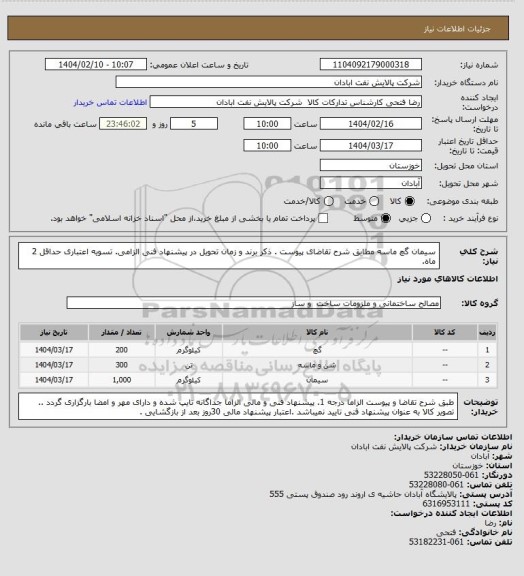 استعلام سیمان گچ ماسه
مطابق شرح تقاضای پیوست . ذکر برند و زمان تحویل در پیشنهاد فنی الزامی.  تسویه اعتباری حداقل 2 ماه.