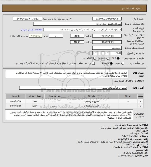 استعلام الکترود 6013
طبق شرح تقاضای پیوست//ذکر برند و زمان تحویل در پیشنهاد فنی الزامی// تسویه اعتباری حداقل 2 ماه//ارسال نمونه الزامی