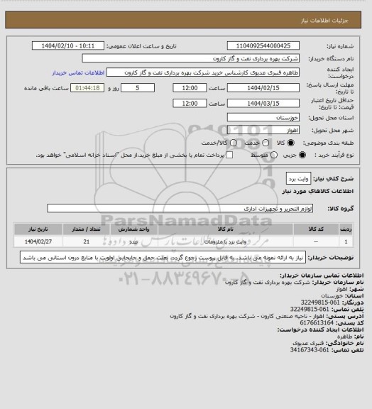 استعلام وایت برد