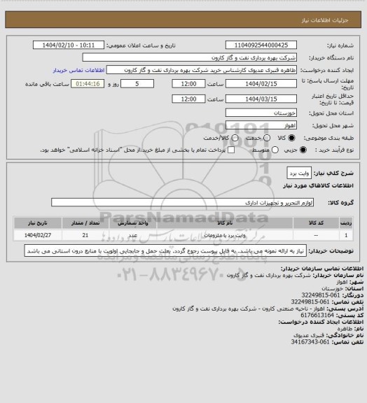استعلام وایت برد