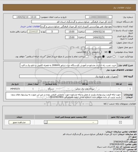 استعلام خرید، نصب، راه اندازی، مشاوره و آموزش یکدستگاه دیزل ژنراتور 200KAV  به همراه کانوپی و تابلو برق و کلید