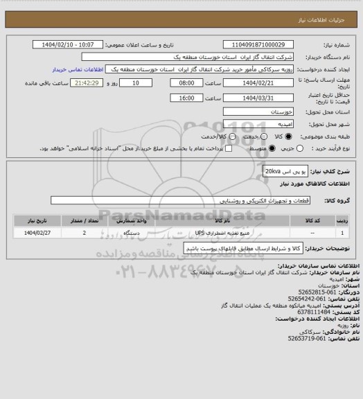 استعلام یو پی اس 20kva