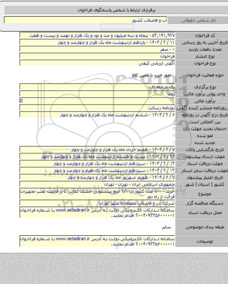 مناقصه, خرید ۷۰۰۰ عدد کنتور آب ۲/۱ اینچ پیستونی خشک کلاس C با قابلیت نصب تجهیزات قرائت از راه دور