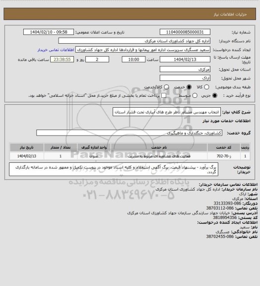 استعلام انتخاب مهندس مشاور ناظر طرح های آبیاری تحت فشار استان