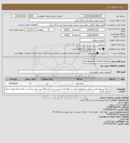 استعلام MALBRANQE CHOKE BEANS