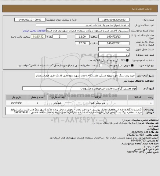 استعلام خرید پودر سنگ جهت پروژه مسکن ملی 432 واحدی شهید محمدخانی فاز یک طبق فرم استعلام