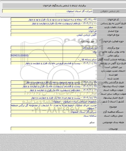 مناقصه, تجدید اجرای عملیات خطوط تغذیه به تعداد ۸۰ انشعاب در مجموعه گل نرگس منطقه ۳ اصفهان