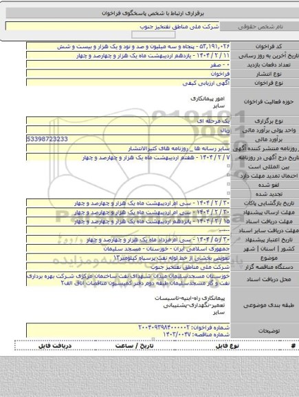 مناقصه,   تعویض بخشی از خط لوله نفت پرسیاه کیلومتر۱۳