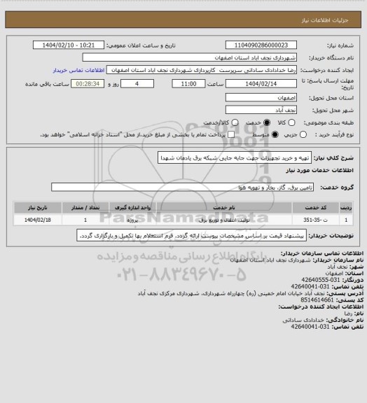 استعلام تهیه و خرید تجهیزات جهت جابه جایی شبکه برق یادمان شهدا