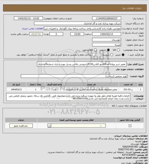 استعلام تعمیر شیر پروانه ای 69اینچ کلاس150گازخروجی بالانس وسل بهره برداری شماره5آغاجاری