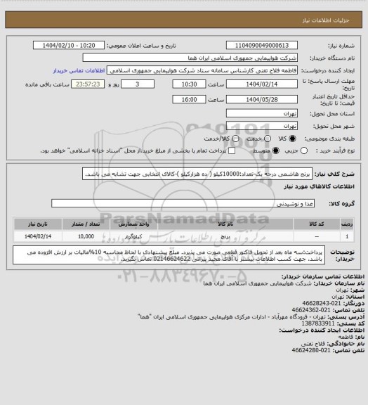 استعلام برنج هاشمی درجه یک-تعداد:10000کیلو ( ده هزارکیلو )-کالای انتخابی جهت تشابه می باشد.