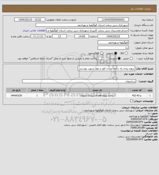 استعلام پروژه پیاده راه سازی میدان کوثر و بلوار شهید بهشتی