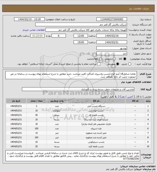 استعلام تقاضا شامل18 آیتم انواع چسب واسپری کنتاکت کلینر میباشد .خرید مطابق با شرح استعلام بهای پیوست در سامانه در غیر اینصورت ترتیب اثر داده نخواهد شد.