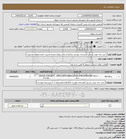 استعلام خرید غذا جهت پرسنل آرامستان بهشت رضا(ع) و مناسبتها(سازمان مدیریت آرامستانهای مشهد)