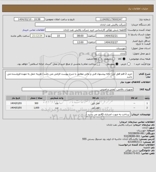استعلام خرید 2 قلم قفل آویز/ ارائه پیشنهاد فنی و مالی مطابق با شرح پیوست الزامی می باشد/ هزینه حمل به عهده فروشنده می باشد