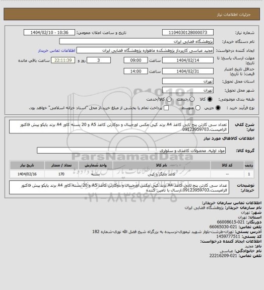استعلام تعداد سی  کارتن پنج تایی کاغذ A4 برند کپی مکس اورجینال و دوکارتن کاغذ A5 و 20 بسته کاور A4 برند پاپکو پیش فاکتور الزامیست.09123959703
