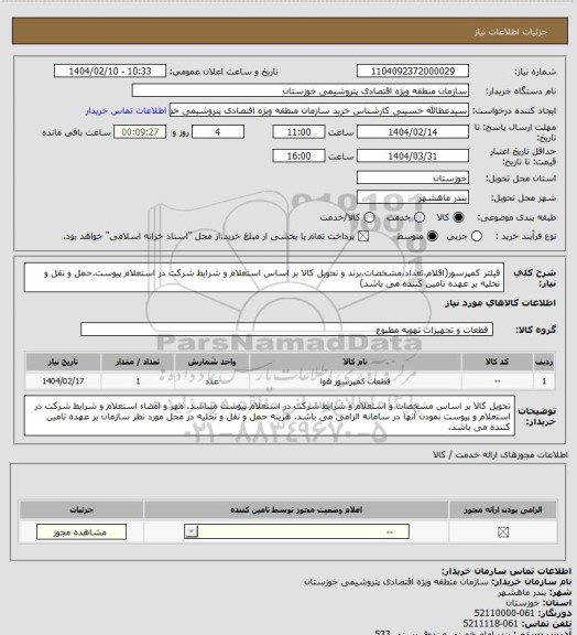 استعلام فیلتر کمپرسور(اقلام،تعداد،مشخصات،برند و تحویل کالا بر اساس استعلام  و شرایط شرکت در استعلام پیوست.حمل و نقل و تخلیه بر عهده تامین کننده می باشد)
