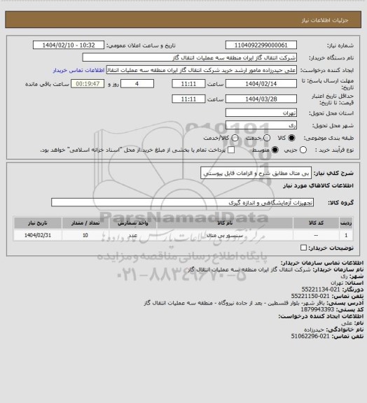 استعلام بی متال مطابق شرح و الزامات فایل پیوستی